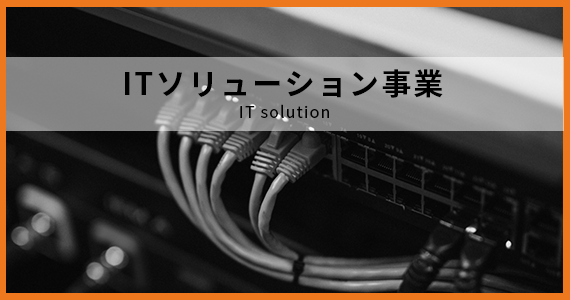 ITソリューション